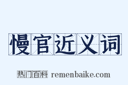 慢官近义词是什么意思的图片